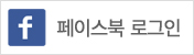 페이스북으로 회원가입